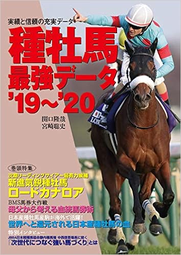本の種牡馬最強データ'19~'20 (日本語) 単行本 – 2019/3/30の表紙