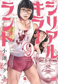 シリアルキラーランドの最新刊