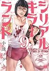 シリアルキラーランド 第9巻