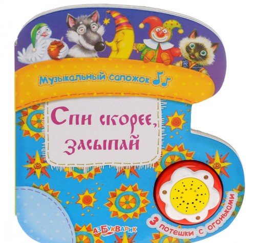 Азбукварик спи скорее, засыпай (9785402018037)