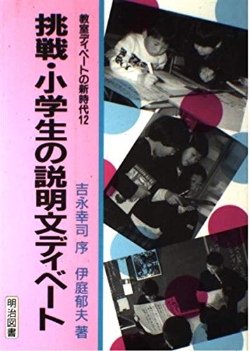 挑戦 小学生の説明文ディベート 教室ディベートの新時代 Amazon Com Books
