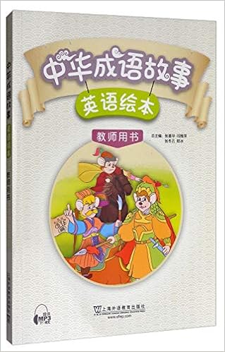 中华成语故事英语绘本 教师用书 张喜华 闫雅萍 张冬云 郎冰 Amazon Com Books