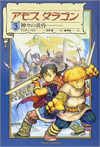 アモス ダラゴン 3 神々の黄昏 ブリアン ペロー Perro Bryan 優 高野 明美 橘 本 通販 Amazon