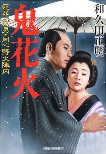 鬼花火 死なない男 同心野火陣内 ハルキ文庫 わ 2 9 時代小説文庫 Masaki Wakuda Amazon Com Books