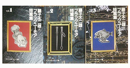 藤子不二雄 Aブラックユーモア短篇集 コミック 1 3巻セット 中公文庫 コミック版 Amazon Com Books 藤子不二雄 Aブラックユーモア短篇集 コミック 1 3巻セット 中公文庫 コミック版 Amazon Com Books