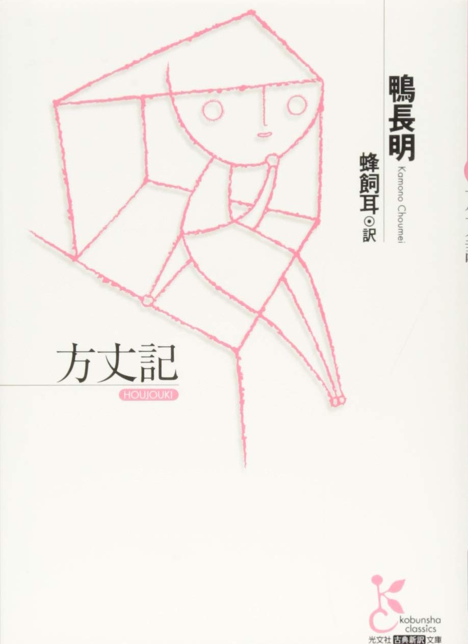 方丈記 光文社古典新訳文庫 Amazon Com Books