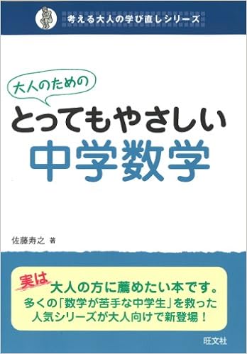 大人のためのとってもやさしい中学数学 考える大人の学び直しシリーズ 佐藤 寿之 本 通販 Amazon
