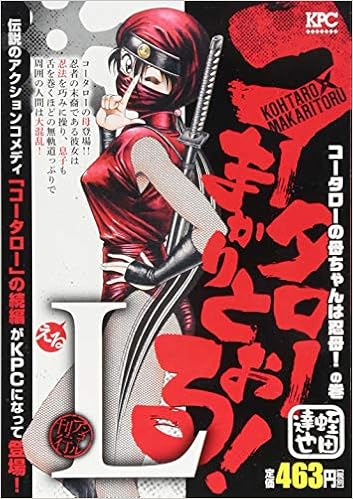 コータローまかりとおる L コータローの母ちゃんは忍母 の巻 アンコール刊行 講談社プラチナコミックス 蛭田 達也 本 通販 Amazon コータローまかりとおる L コータローの母ちゃんは忍母 の巻 アンコール刊行 講談社プラチナコミックス 蛭田 達也 本 通販 Amazon