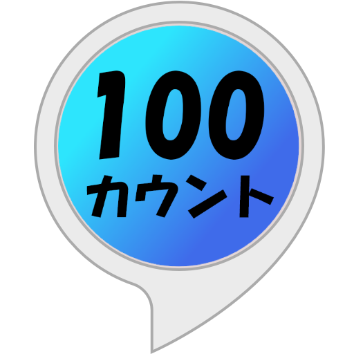 Amazon Co Jp 数字カウンター Alexaスキル