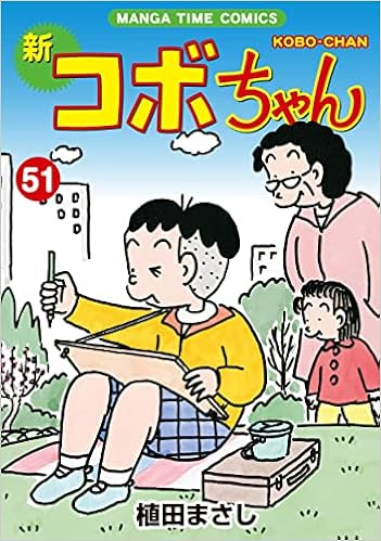 新コボちゃん 51 まんがタイムコミックス 植田まさし 本 通販 Amazon