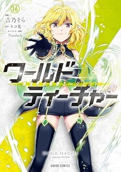 ワールド・ティーチャー 異世界式教育エージェントの最新刊