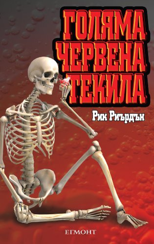 Голяма червена текила (Трес Навар Book 1)