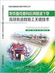 地铁叠线盾构区间隧道下穿高铁轨道群施工关键技术 毕李围段景川任立志张 Amazon Com Books