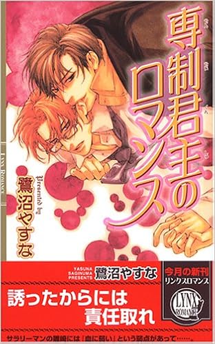 専制君主のロマンス リンクスロマンス 鷺沼 やすな 佐々木 久美子 本 通販 Amazon