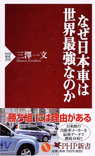 なぜ日本車は世界最強なのか Php新書 三沢 一文 本 通販 Amazon