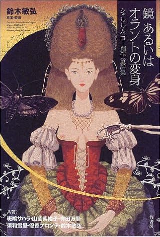 鏡あるいはオラントの変身 シャルル ペロー創作童話集 サハラ 斑鳩 雪里 須和 万里 有田 優香ブロンテ 紫姫子 山藍 敏弘 鈴木 敏弘 鈴木 本 通販 Amazon
