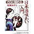 さらに極める日本酒味わい入門