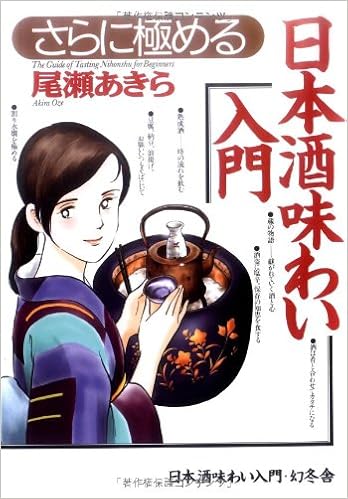 さらに極める日本酒味わい入門の表紙