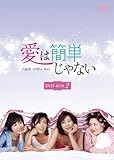 [DVD]愛は簡単じゃない DVD-BOX2