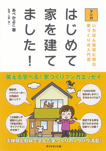マンガ はじめて家を建てました いちばん最初に読む家づくりの入門書 あべ かよこ 本 通販 Amazon