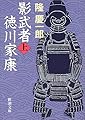 影武者徳川家康〈上〉 (新潮文庫)