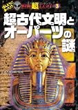 超古代文明とオーパーツの謎 (ほんとうにあった! ? 世界の超ミステリー)