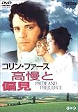 高慢と偏見 [DVD]