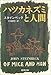 ハツカネズミと人間 (新潮文庫)