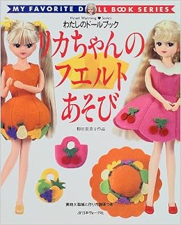 リカちゃんのフエルトあそび Heart Warming Series わたしのドールブック 恵美子 和田 本 通販 Amazon