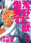 荒野に獣 慟哭す 第8巻