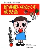 好き嫌いをなくす幼児食―心に栄養、頭に栄養