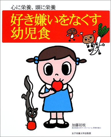 好き嫌いをなくす幼児食 心に栄養 頭に栄養 加藤 初枝 本 通販 Amazon