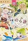 のら旅。 ～好きある所に道はある～ 第2巻