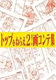 トップをねらえ2! 画コンテ集 (ガイナックス アニメーション原画集・画コンテ集シリーズ)