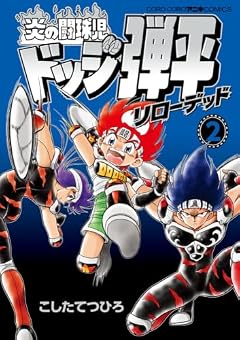 炎の闘球児 ドッジ弾平 リローデッドの最新刊