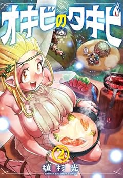 オキビのタキビの最新刊
