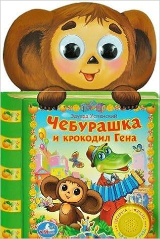 Умка чебурашка и крокодил гена (1 кн. - 3 песни) формат: 150x 250мм объем: 10 стр. в кор.24шт (9785919412830)