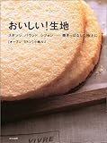 おいしい!生地―スポンジ、パウンド、シフォン&hellip;焼きっぱなしで極上に
