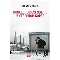 Повседневная жизнь в Северной Корее (Russian Edition) book cover
