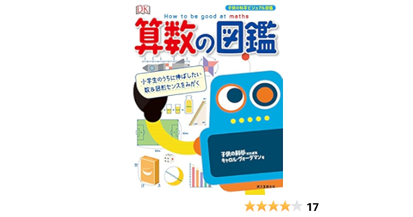 算数の図鑑 小学生のうちに伸ばしたい数 図形センスをみがく 子供の科学ビジュアル図鑑 Amazon Es Libros