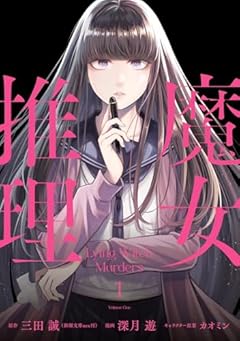 魔女推理の最新刊