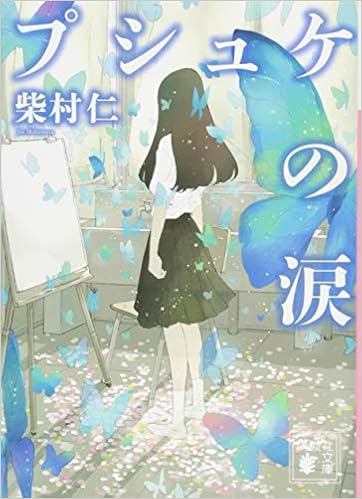 プシュケの涙 講談社文庫 柴村 仁 本 通販 Amazon