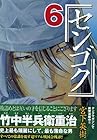 センゴク 第6巻