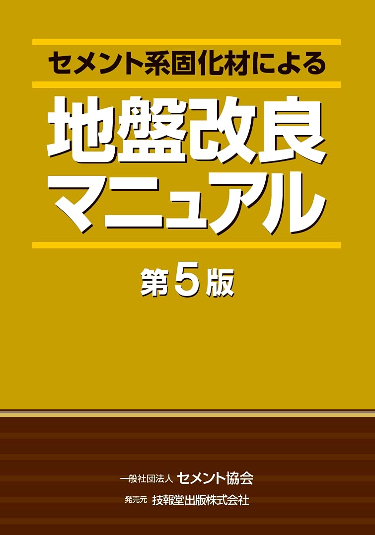 セメント系固化材による地盤改良マニュアル 第5版 セメント協会 セメント協会 発行元 本 通販 Amazon