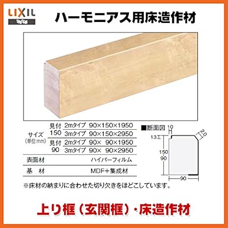 Amazon Lixil 床造作材 上り框 玄関框 ハーモニアス12等対応 Lzy 1 1本入り ハーモニアス用床造作材 Diy 工具 ガーデン