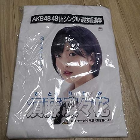 Amazon Co Jp Akb48 Nmb48 須藤凜々花 総選挙 名言tシャツ 49thシングル ホビー