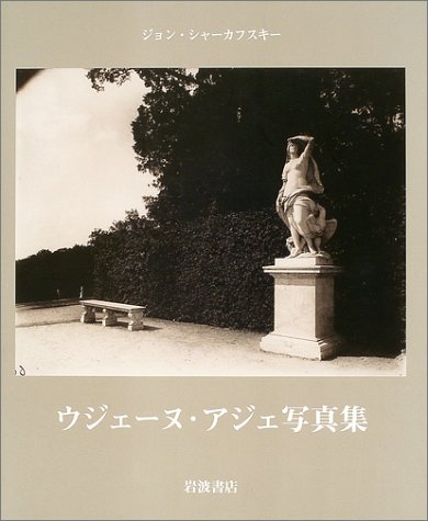 ウジェーヌ アジェ写真集 ウジェーヌ アジェ 原信田 実 本 通販 Amazon