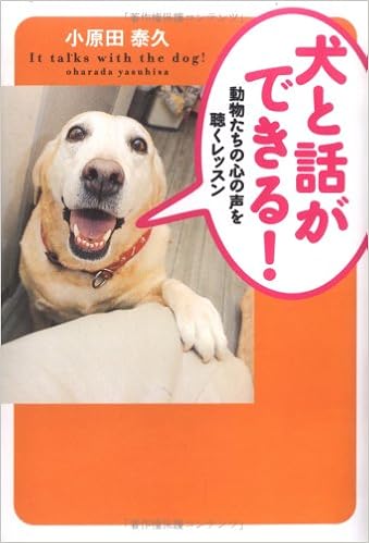 犬と話ができる 動物たちの心の声を聴くレッスン 広済堂文庫 小原田 泰久 本 通販 Amazon