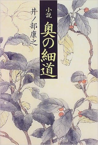 小説 奥の細道 Amazon Com Books