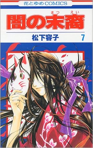 闇の末裔 7 花とゆめcomics 松下 容子 本 通販 Amazon